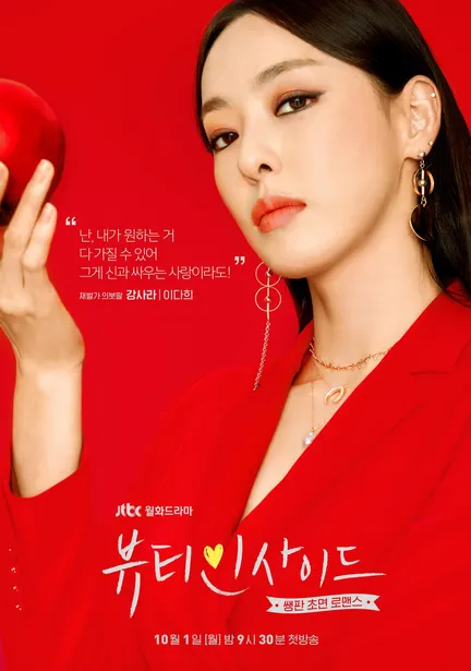뷰티인사이드 이다희 포스터