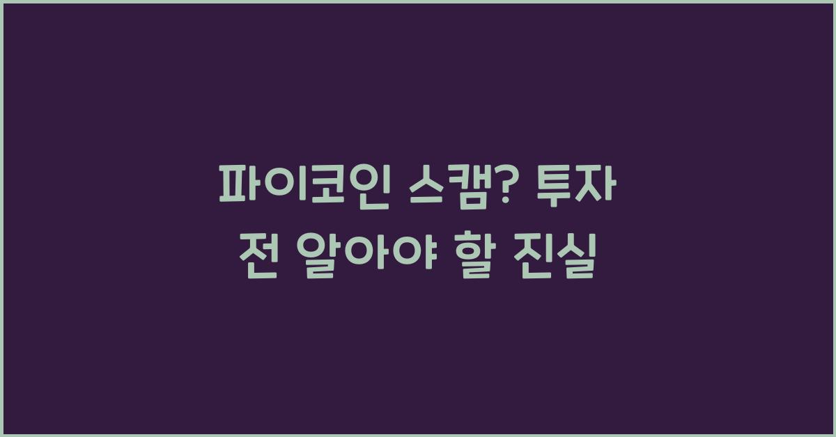 파이코인 스캠