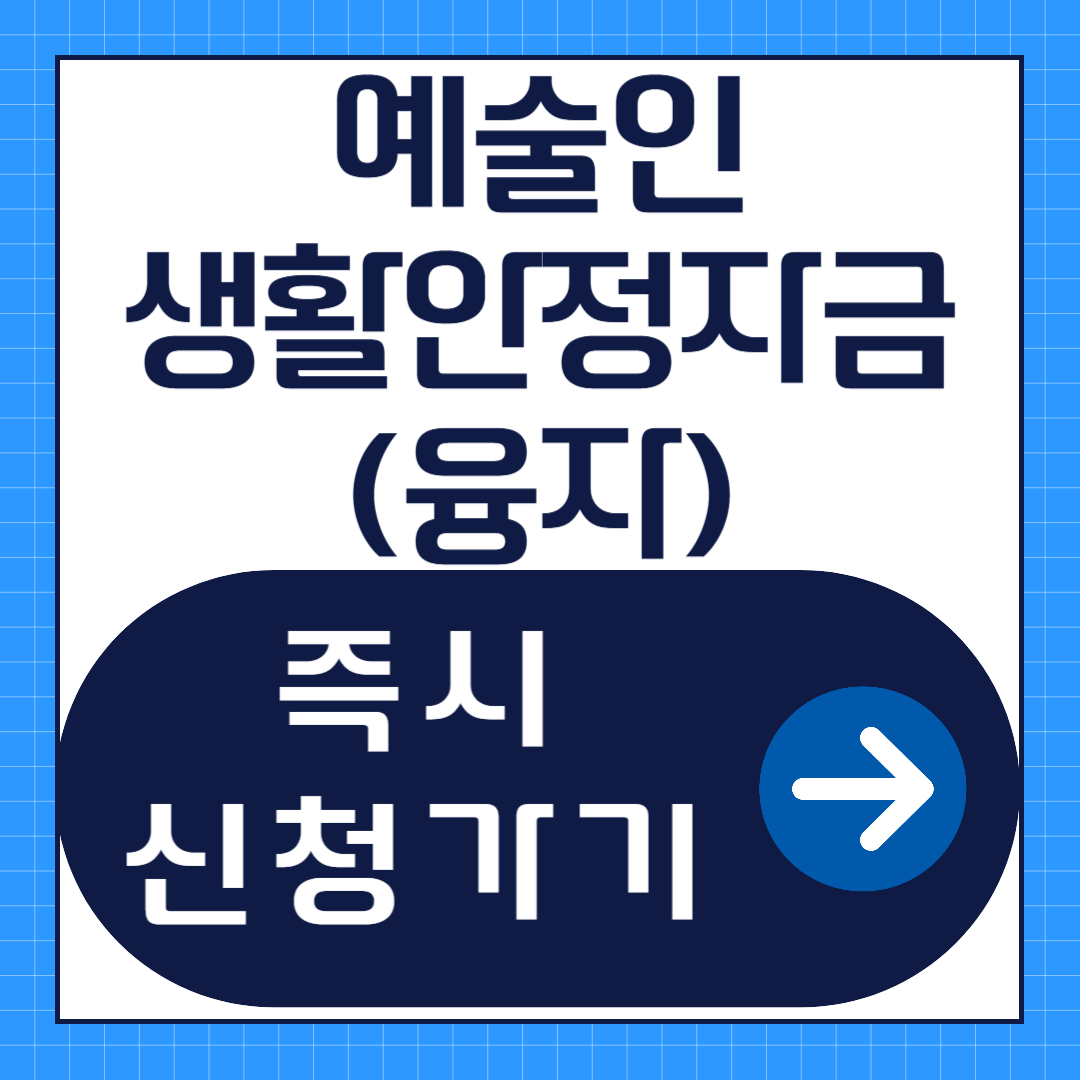 예술인 생활안정자금(융자) 신청방법