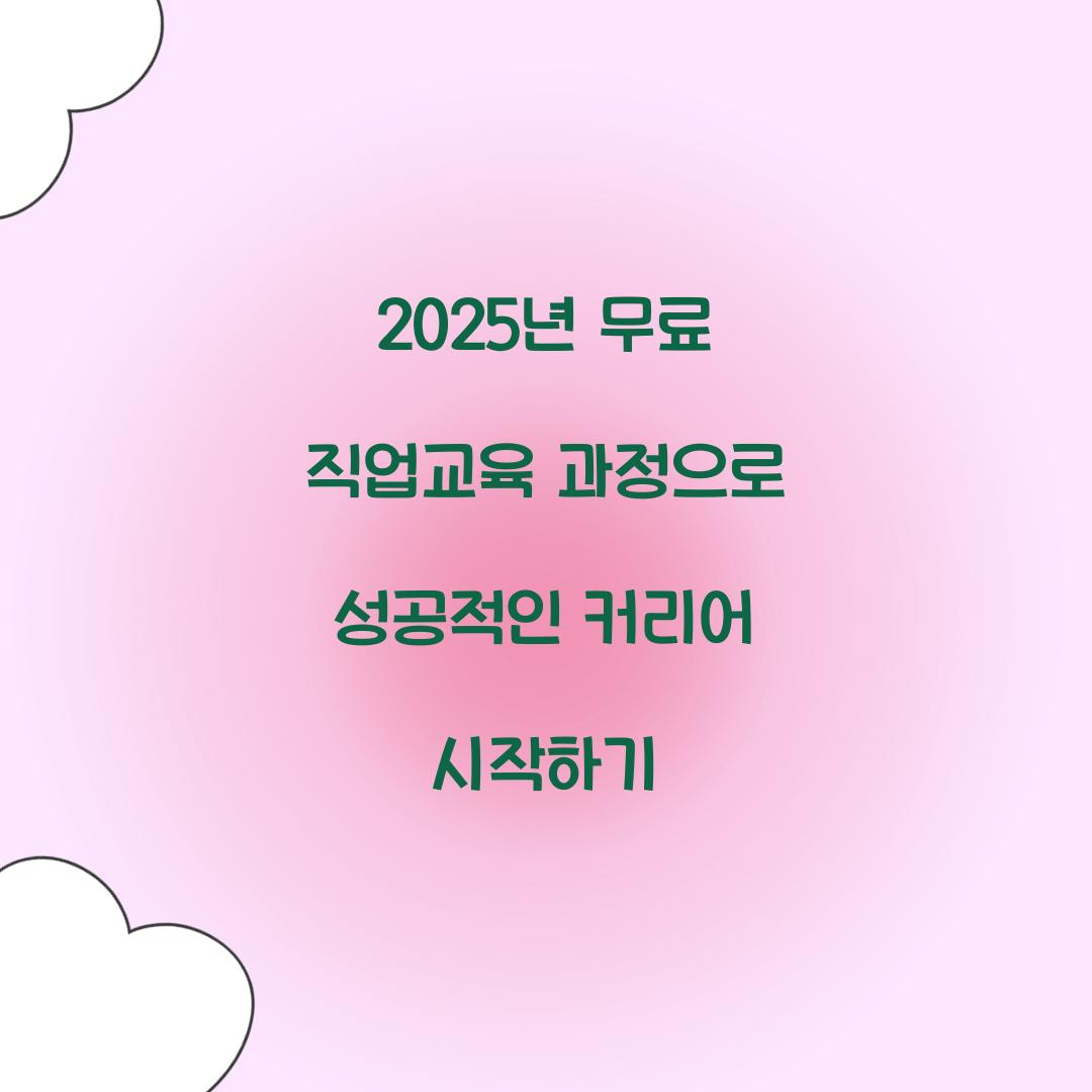 무료 직업교육 과정