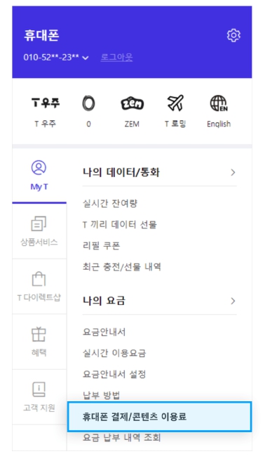 소액결제 사용내역확인