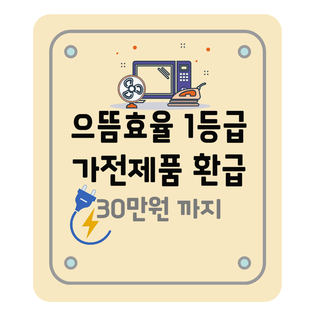 으뜸효율 1등급 가전제품 환급 조건 및 신청 사이트