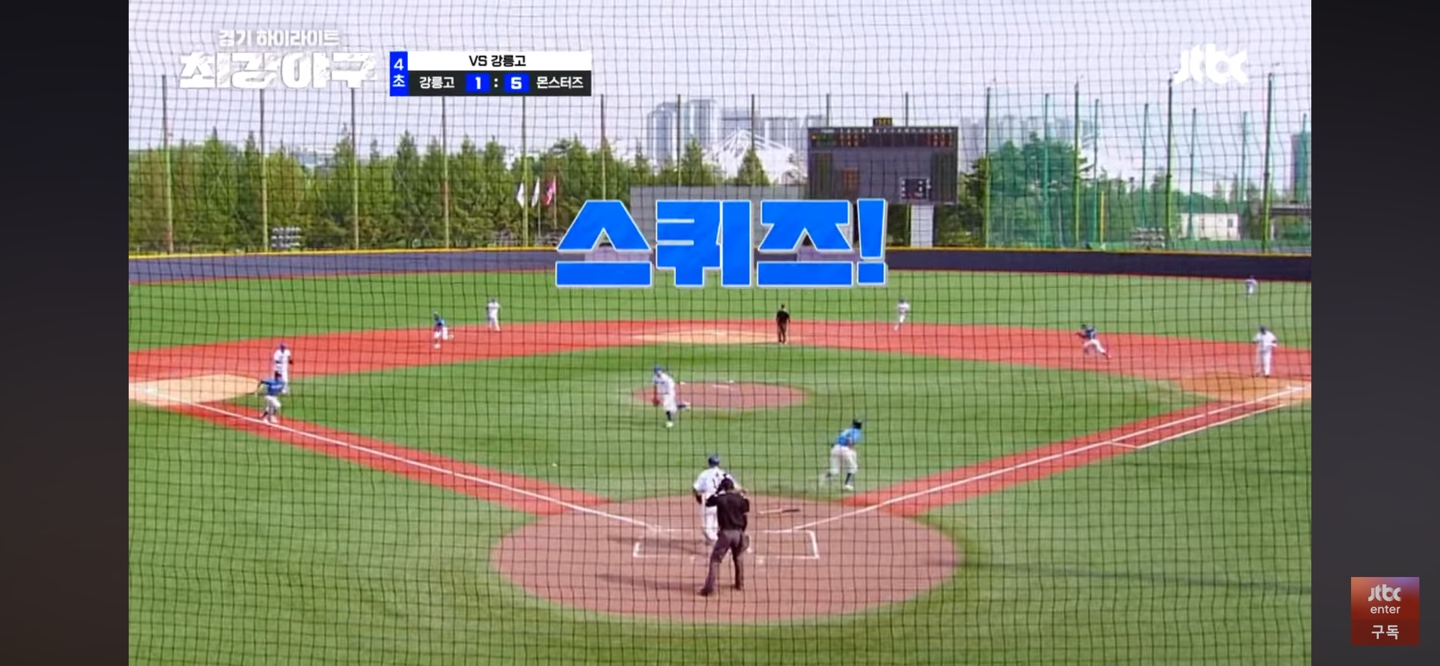태웅이 쏘아올린 작은공 ❘ 몰아치는 강릉고의 4회 빅빅이닝