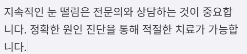 눈떨림에 관한 글 