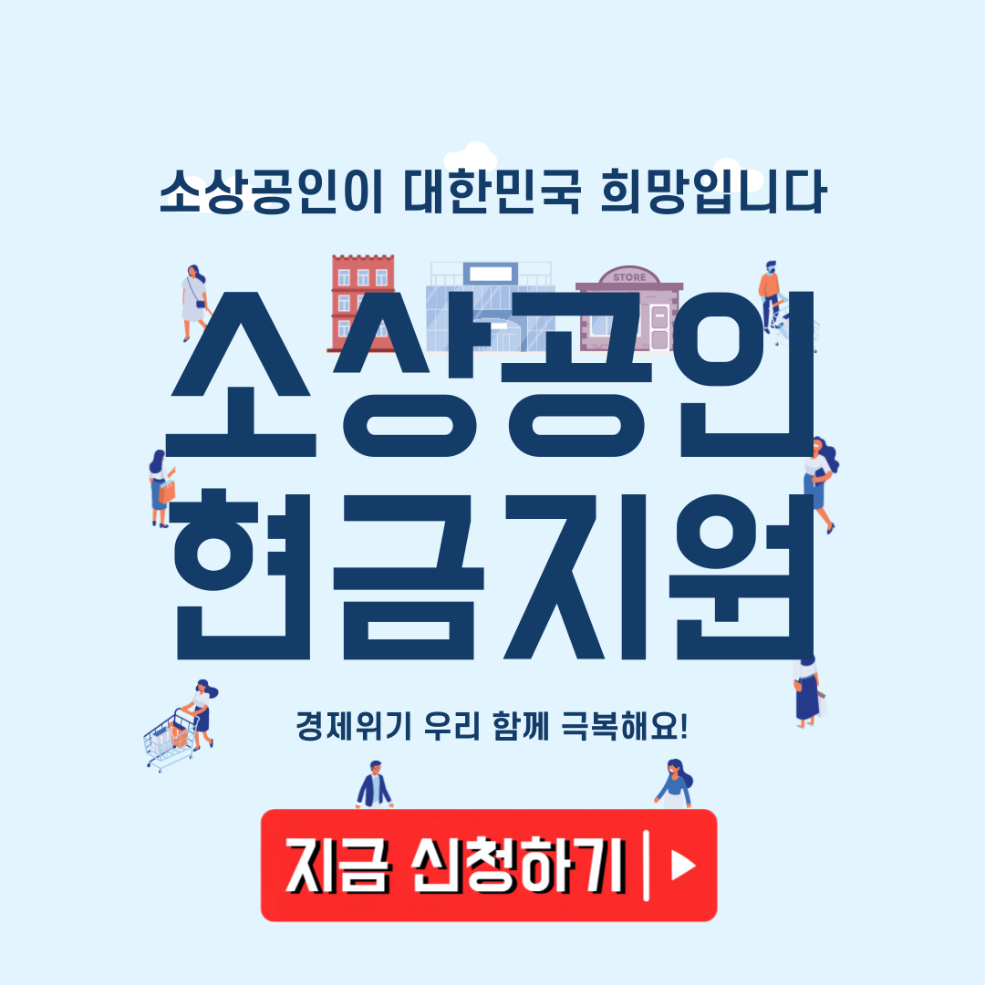 소상공인 50만원 지원