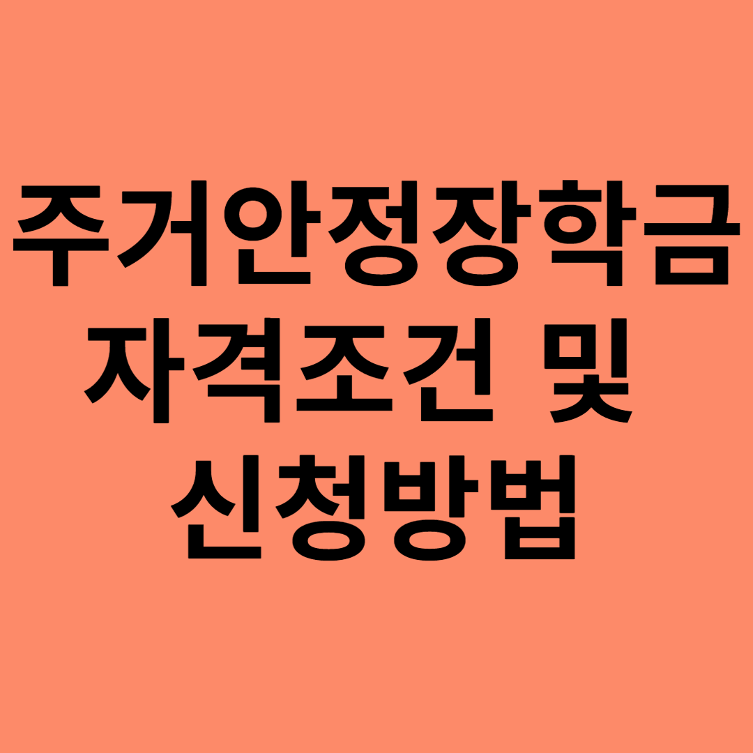 주거안정장학금