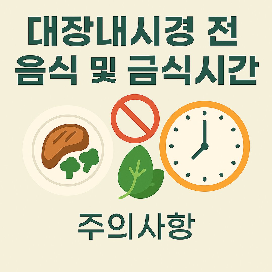대장내시경 전 섭취 음식과 금식시간, 주의사항을 강조한 썸네일 이미지로, 음식 아이콘과 시계&middot;금지표시가 포함되어 있습니다.
