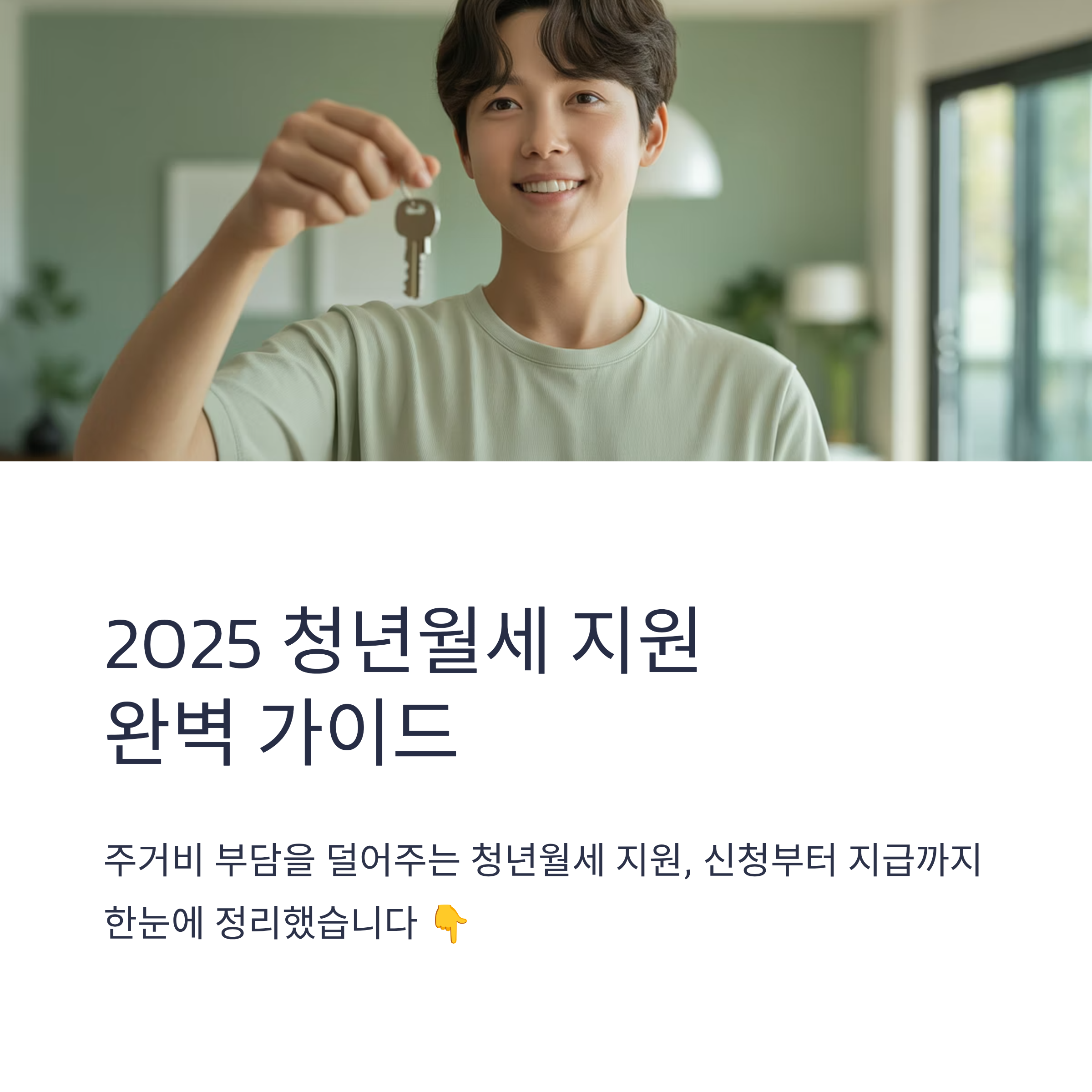청년월세 지원 신청 방법 2025년 실전가이드