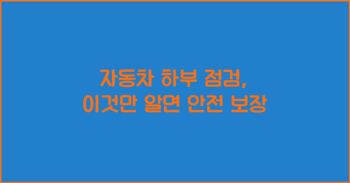 자동차 하부 점검, 이것만 알면 됩니다