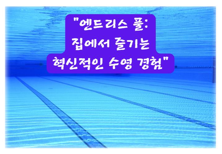 엔드리스 풀: 집에서 즐기는 혁신적인 수영 경험