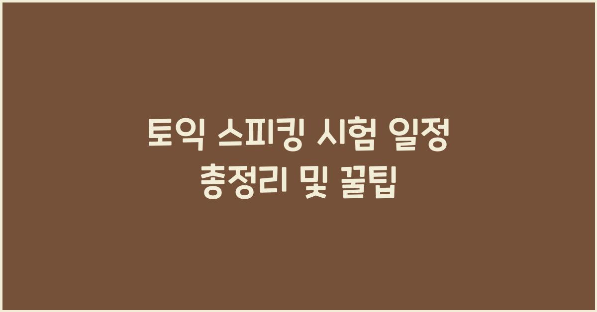 토익 스피킹 시험 일정