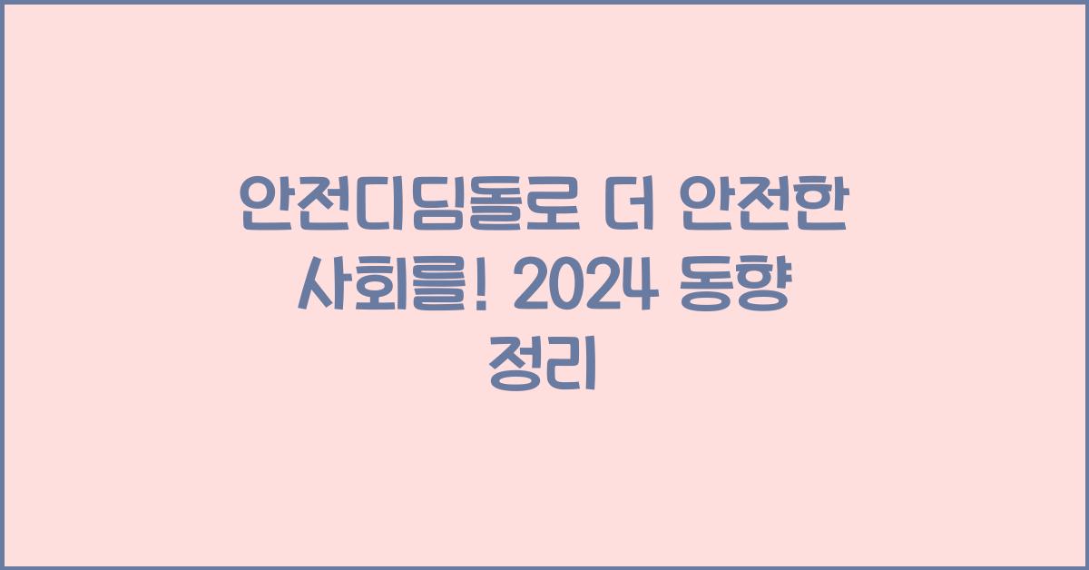 안전디딤돌