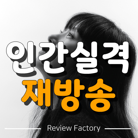 인간실격 재방송