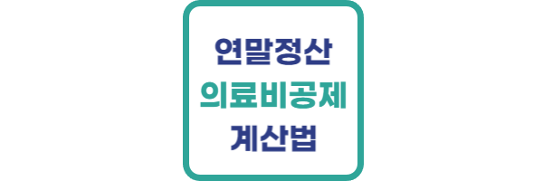 연말정산 의료비공제