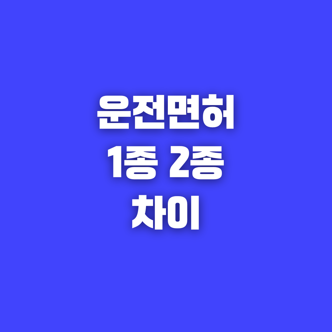 운전면허 1종과 2종 차이, 운전 가능 차량 알아보기