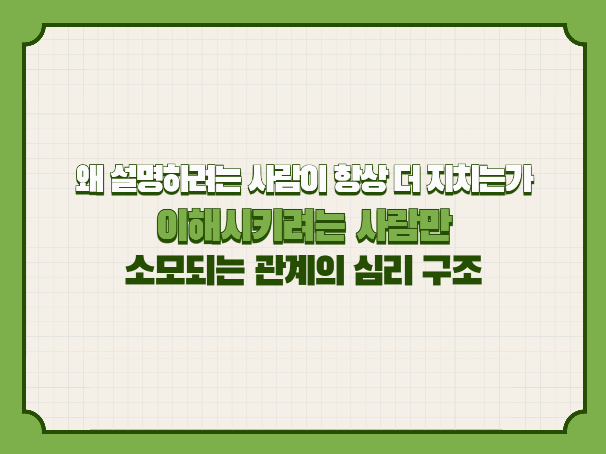 왜 설명하려는 사람이 항상 더 지치는가
이해시키려는 사람만 소모되는 관계의 심리 구조