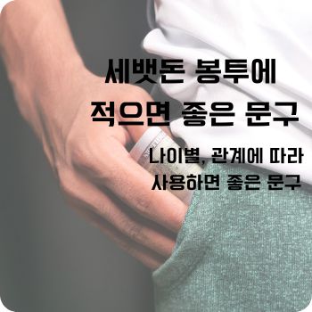 세뱃돈 봉투에 적으면 좋은 문구