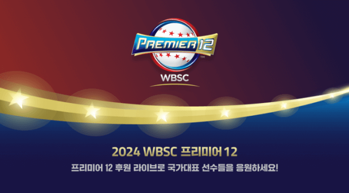 WBSC 프리미어 12 2024 대한민국 vs 호주 중계보기, 선수명단, 현재 전적