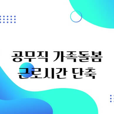 공무직 가족돌봄 근로시간 단축