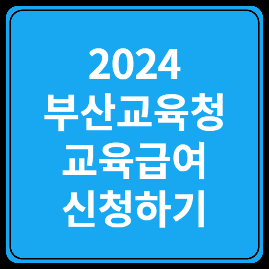2024 부산교육청 교육급역 신청하기