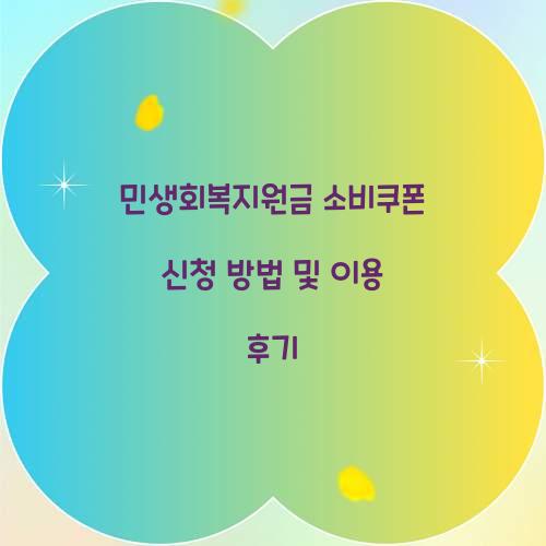 민생회복지원금 소비쿠폰