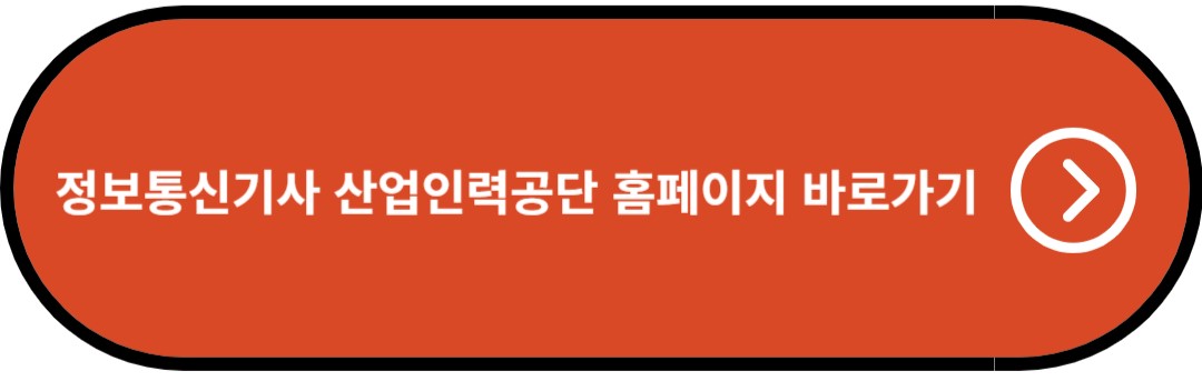 정보통신기사 산업인력공단 홈페이지 바로가기