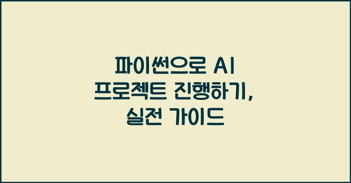 파이썬으로 AI 프로젝트 진행하기