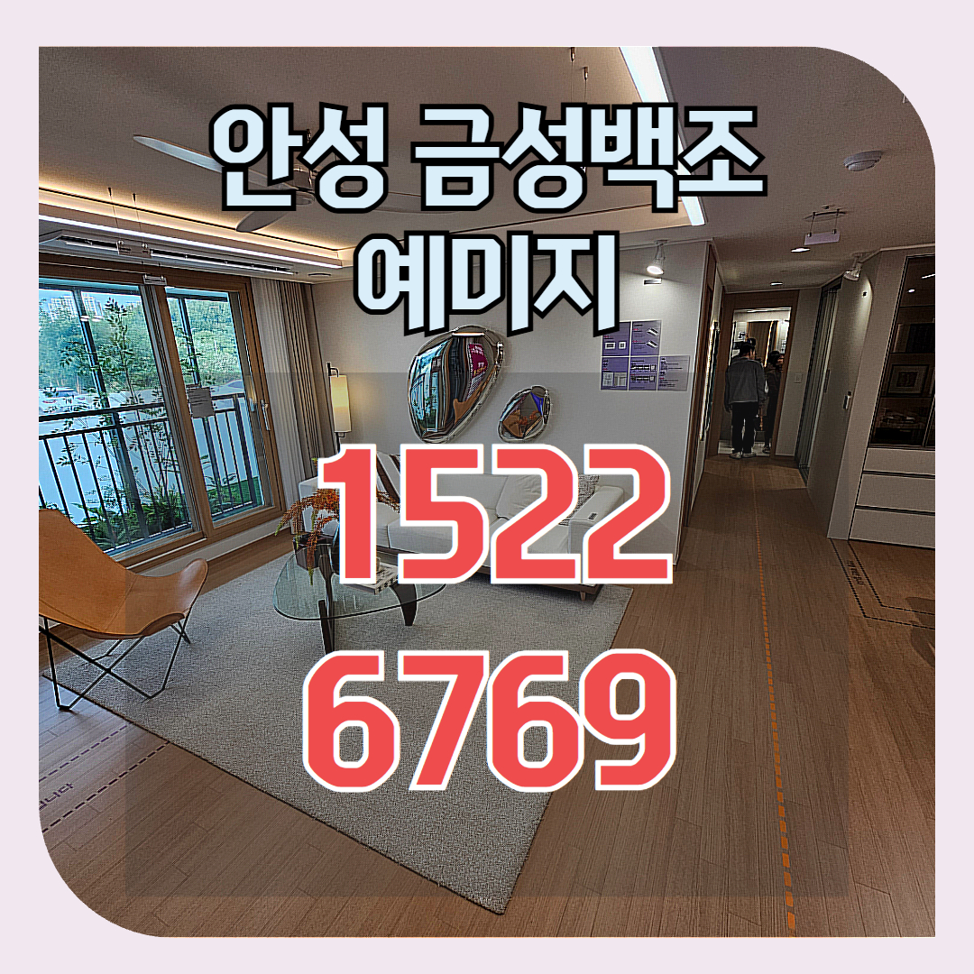 경기도 안성 일원에 위치한 모델하우스에서는 단지의 실제 설계와 생활 구조를 미리 확인