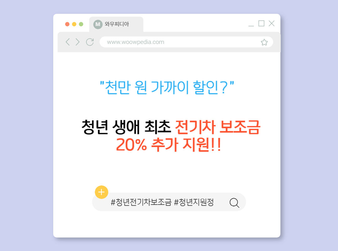 천만 원 가까이 할인 청년 생애 최초 전기차 보조금 20% 추가 지원!!