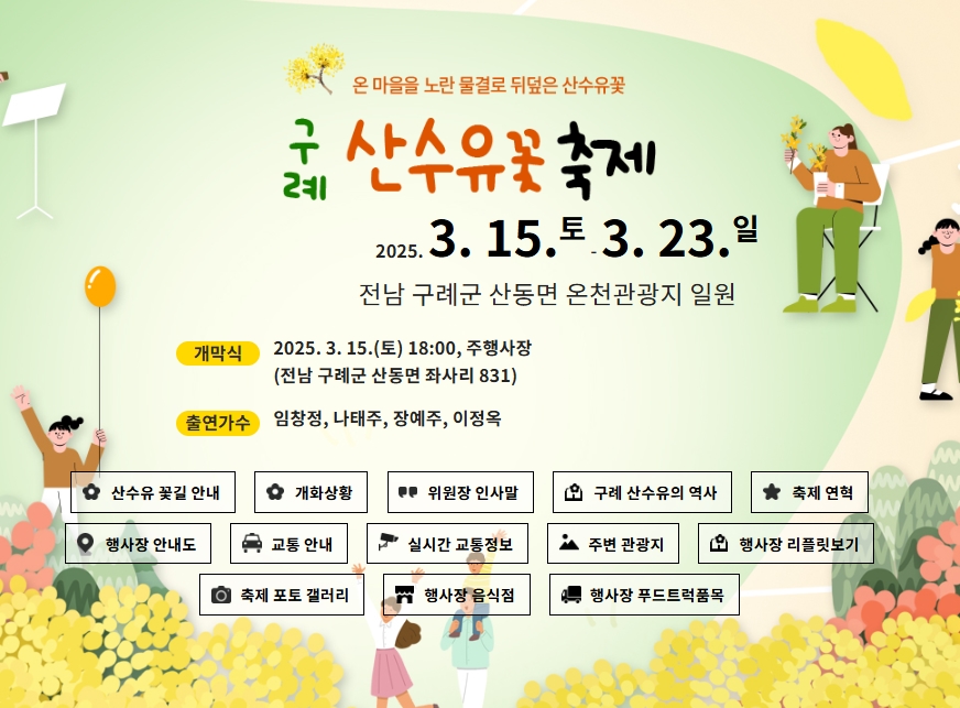 구례 산수유축제 기간 초대가수 맛집 주차