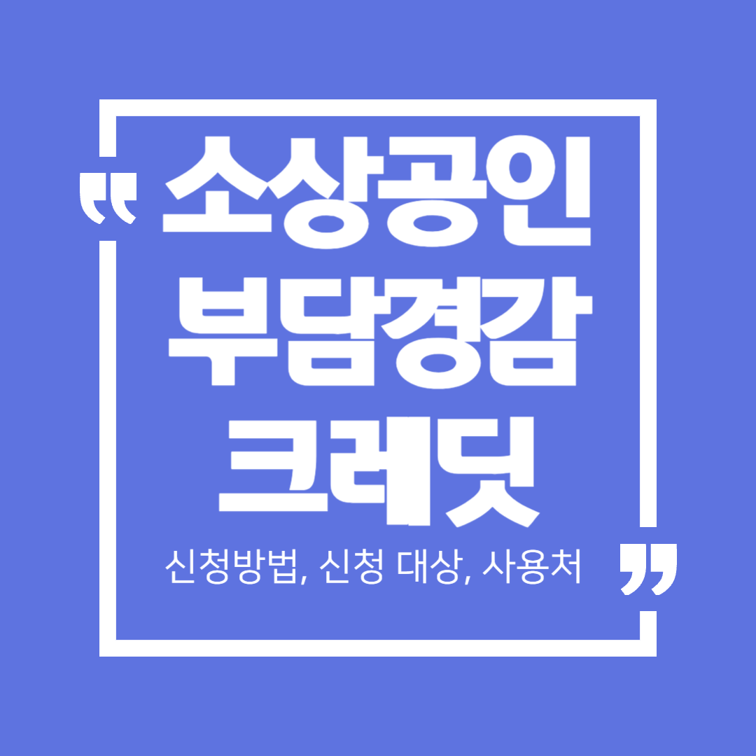 소상공인 부담경감 크레딧 신청방법, 신청대상, 사용처