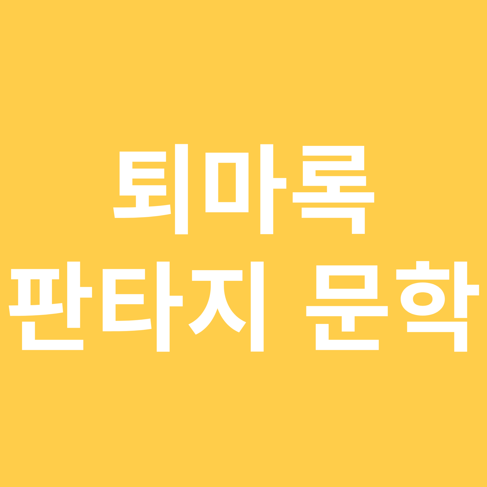 퇴마록 관련 이미지