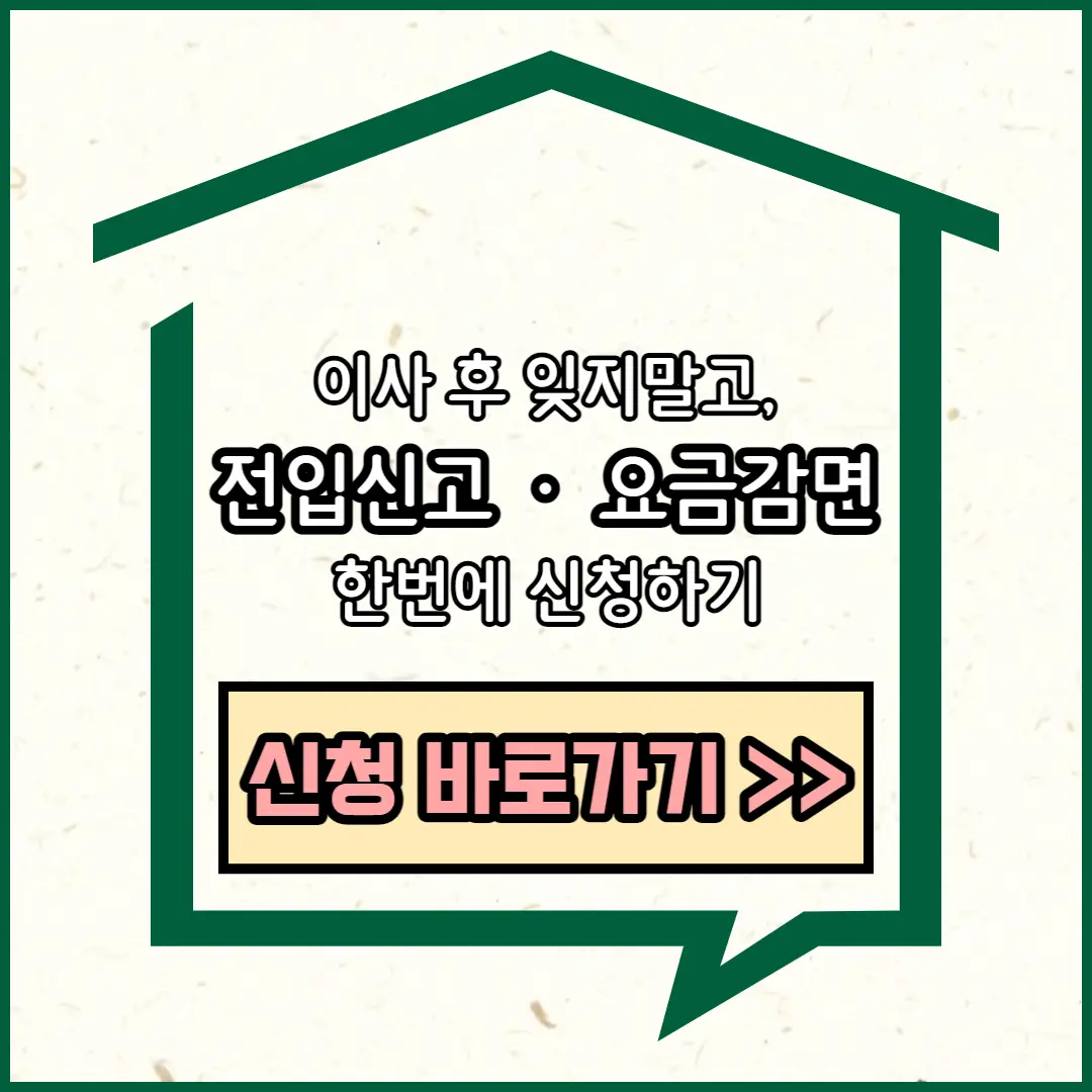 전입신고 및 요금감면 서비스 신청 썸네일