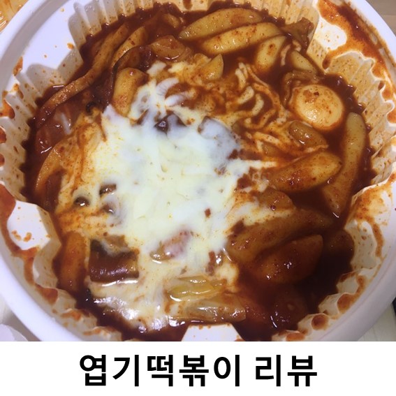 엽기떡볶이