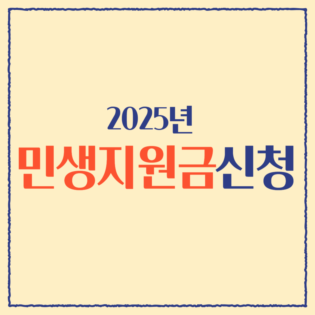 2025 민생지원금 지급 중! 신청 안 하면 못 받습니다! 사용기한 꼭 확인!
