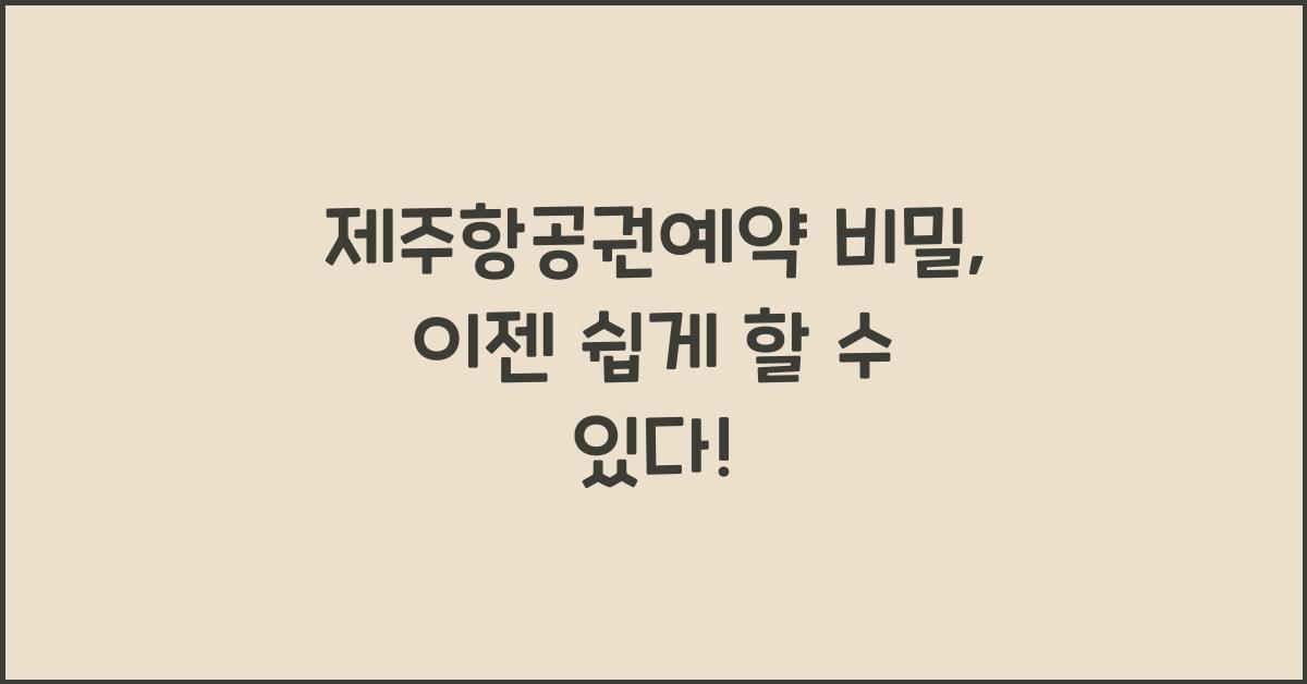 제주항공권예약