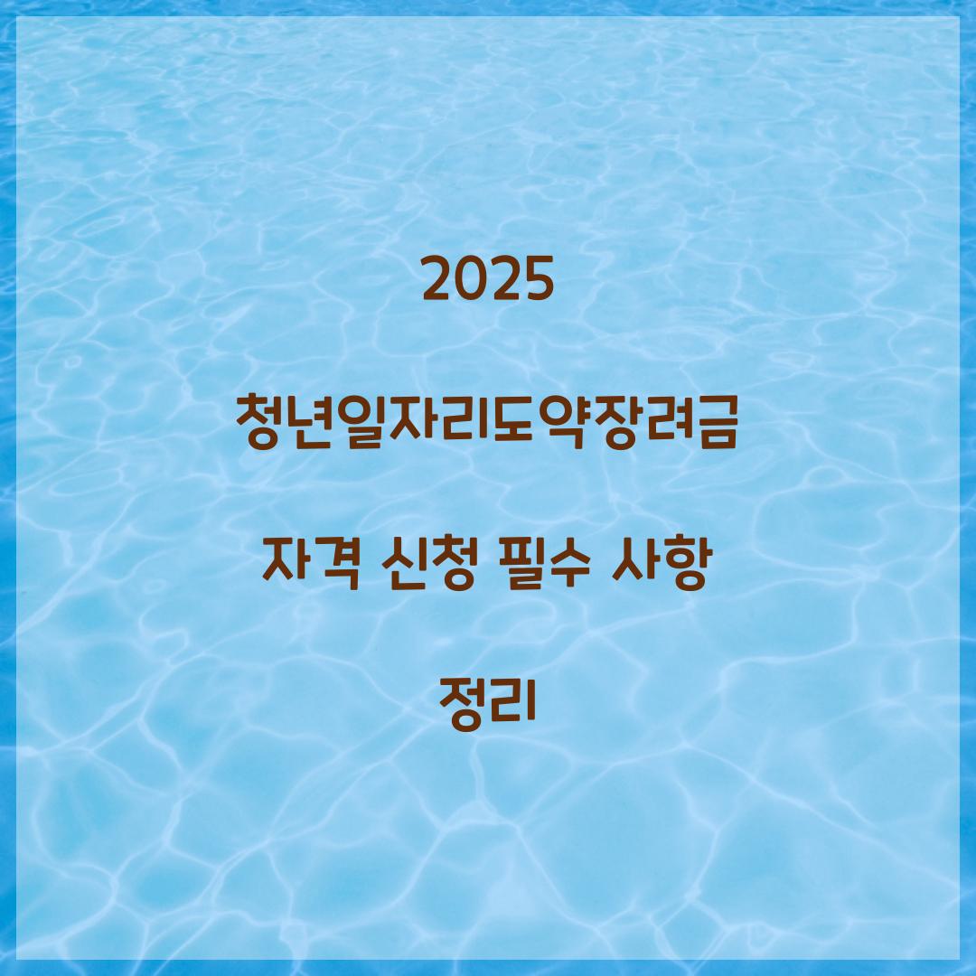 2025 청년일자리도약장려금 자격 신청