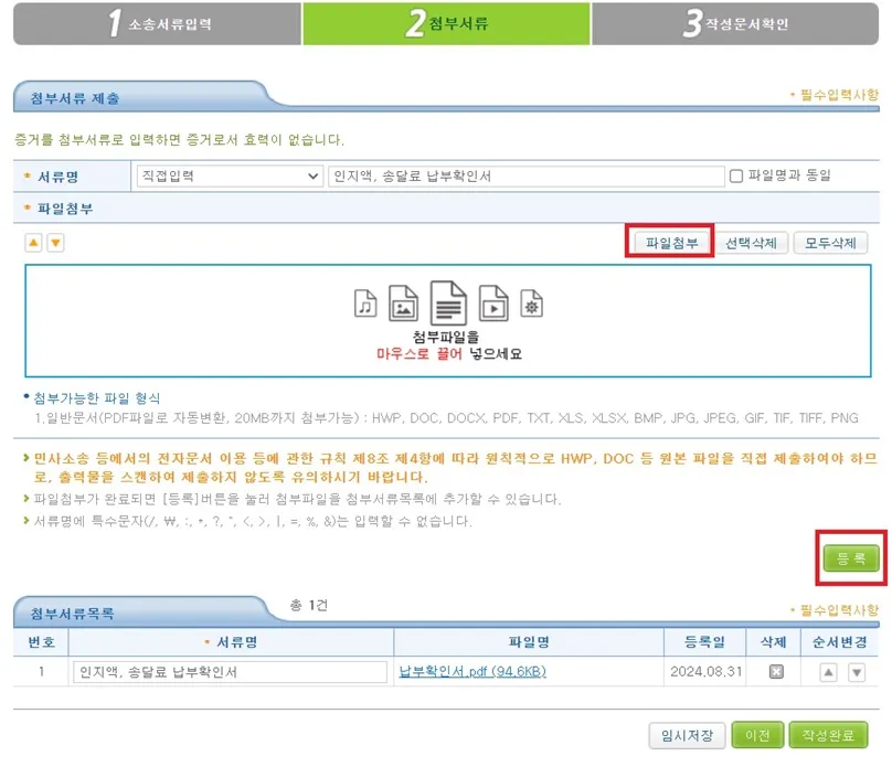 전자소송-보정서-첨부서류입력-납부확인서-등록