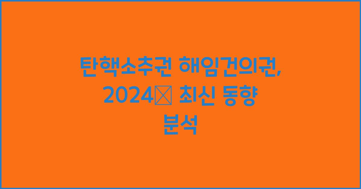 탄핵소추권 해임건의권