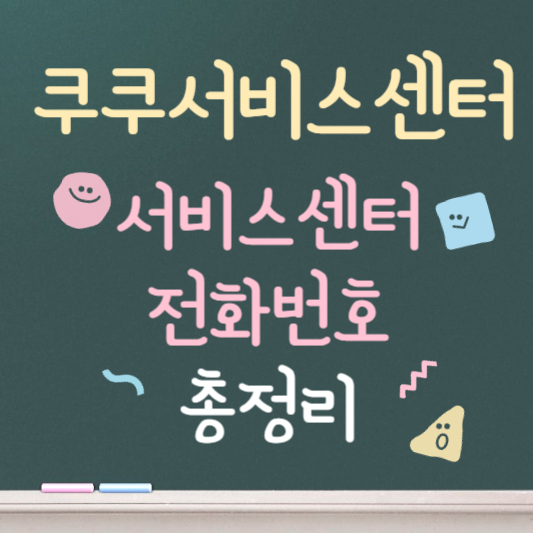 쿠쿠 서비스센터 전화번호 안내 총정리 (2)