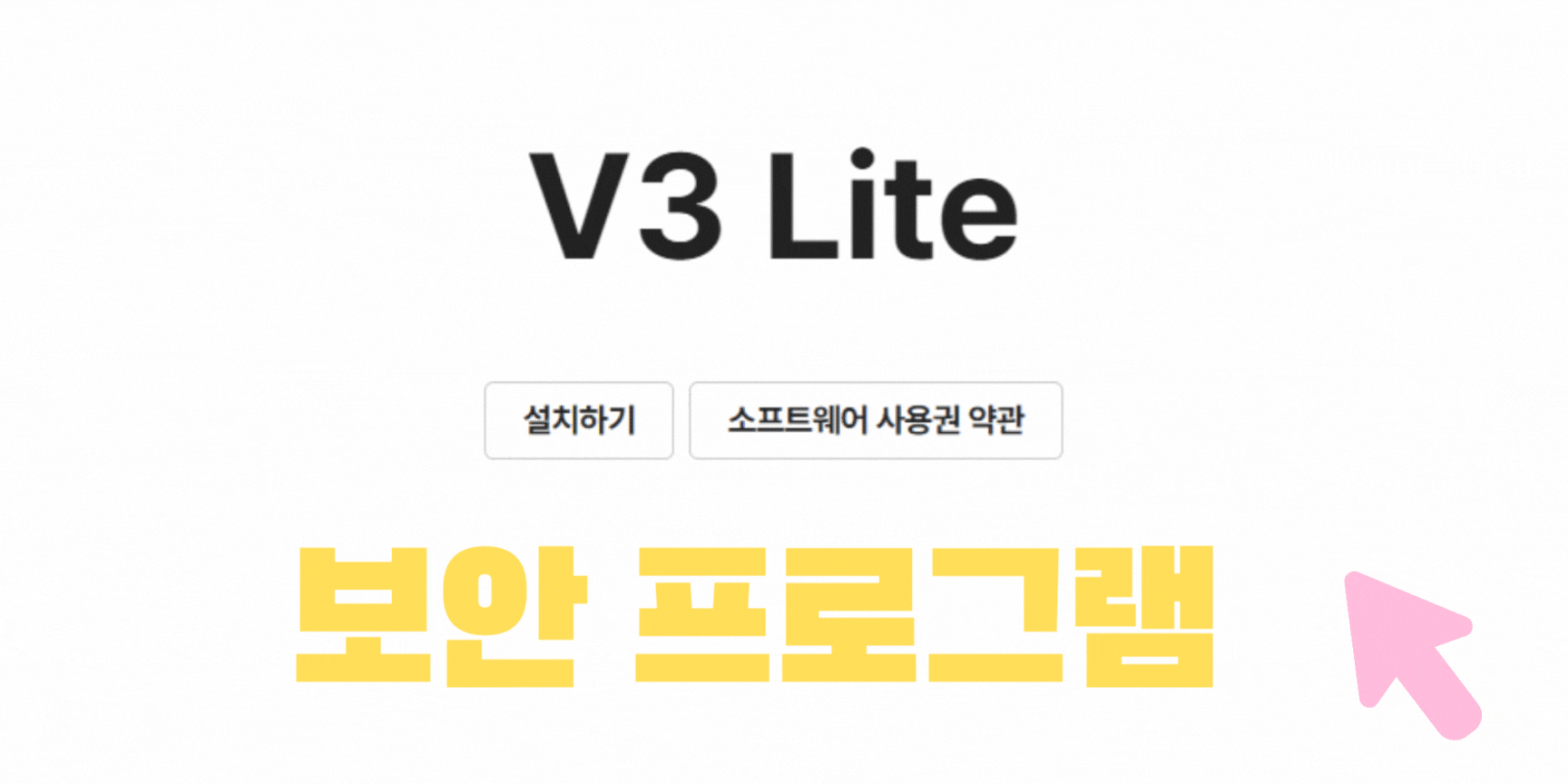 애드웨어-삭제-제거-윈도우위협해결-V3