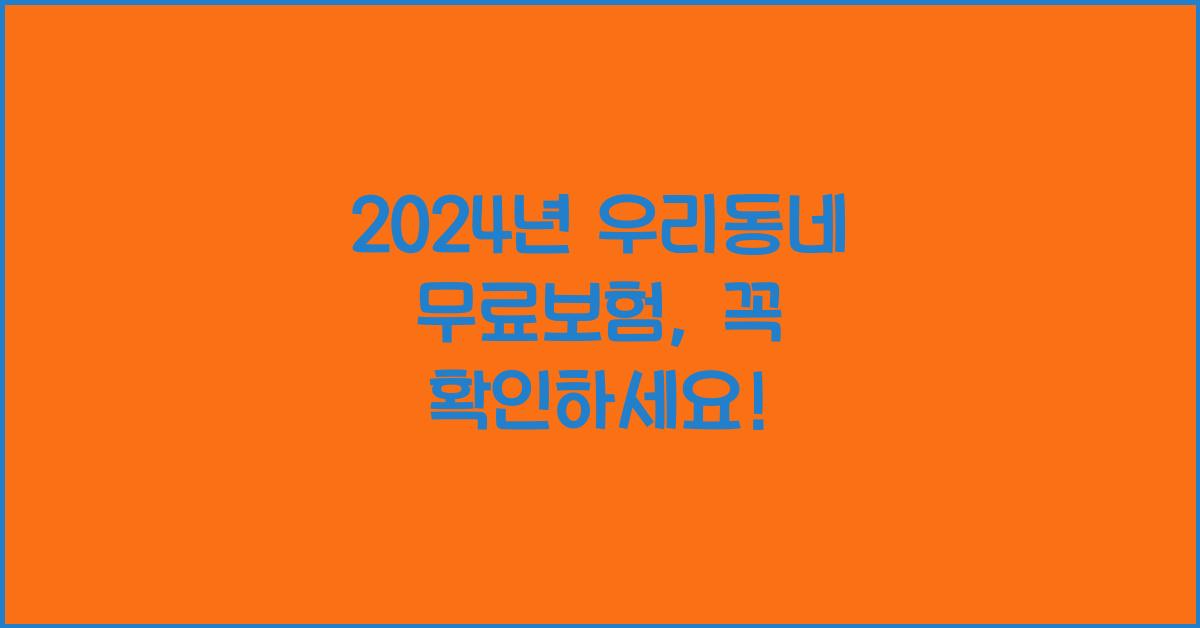 우리동네 무료보험