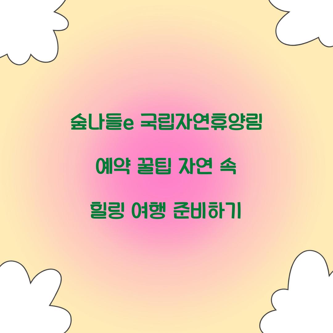 숲나들e 국립자연휴양림 예약