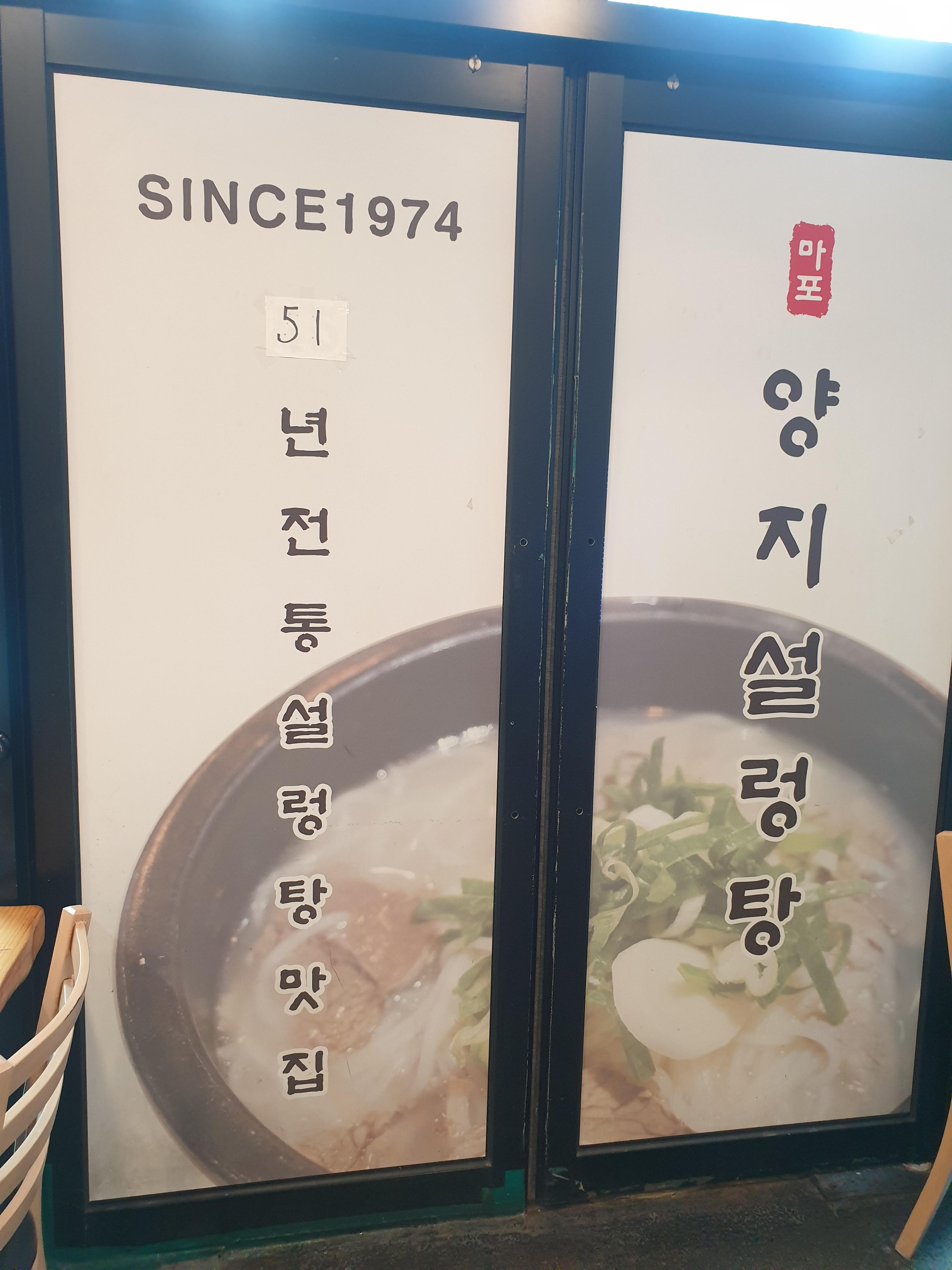 마포 양지설렁탕 간판