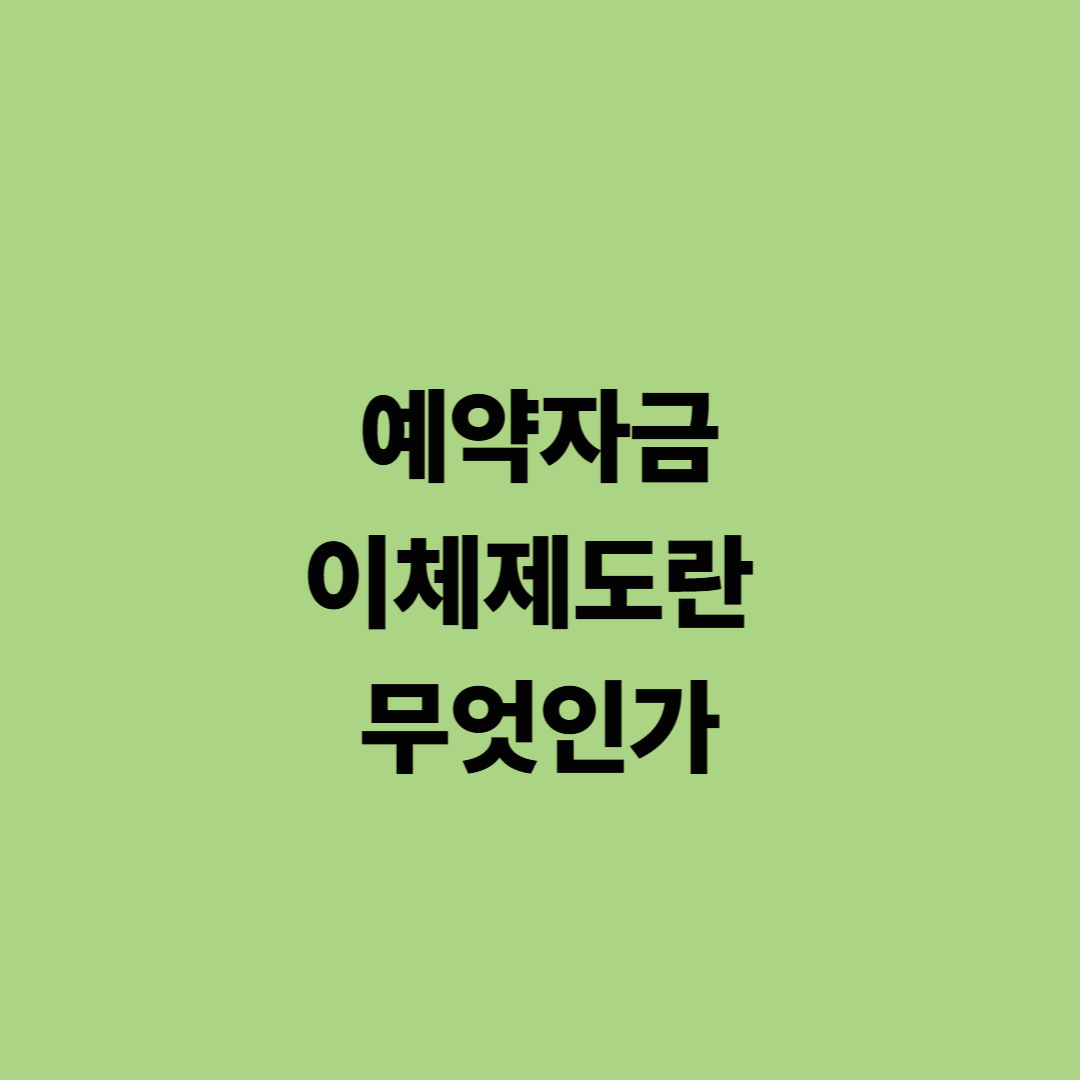 예약자금이체제도란 무엇인가
