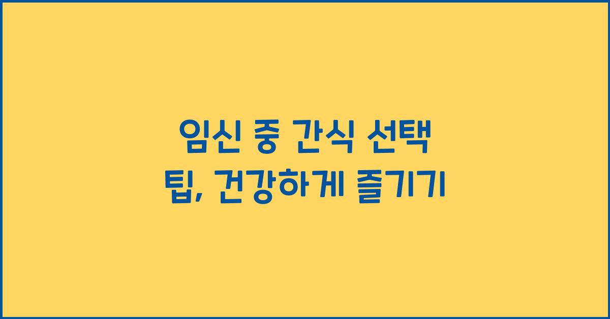 임신 중 간식 선택 팁