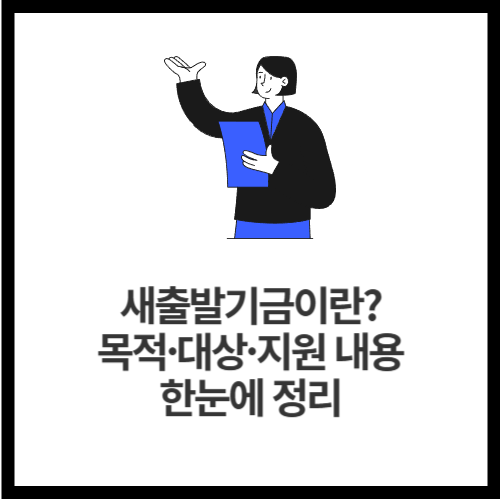 새출발기금이란 목적&middot;대상&middot;지원 내용 한눈에 정리