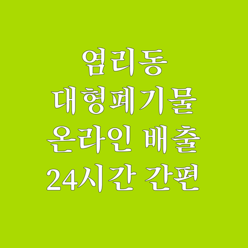 염리동 대형폐기물 온라인 배출, 24..