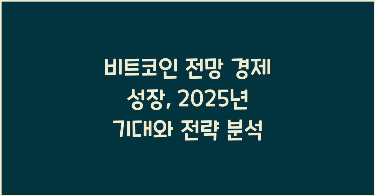 비트코인 전망 경제 성장