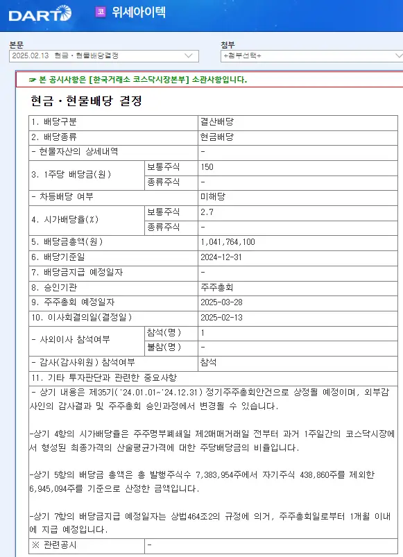 위세아이텍(065370) 2025년 배당금